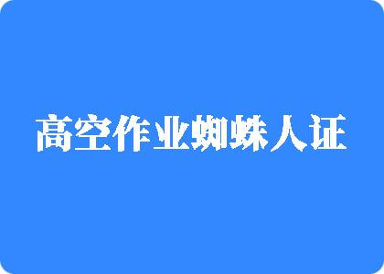 操小美女啪啪高空作业蜘蛛人证